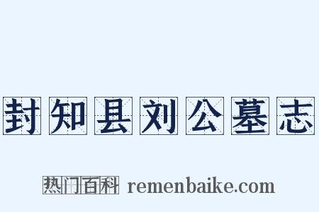 封知县刘公墓志是什么意思的图片